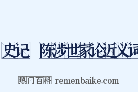 史记·陈涉世家论近义词是什么意思的图片